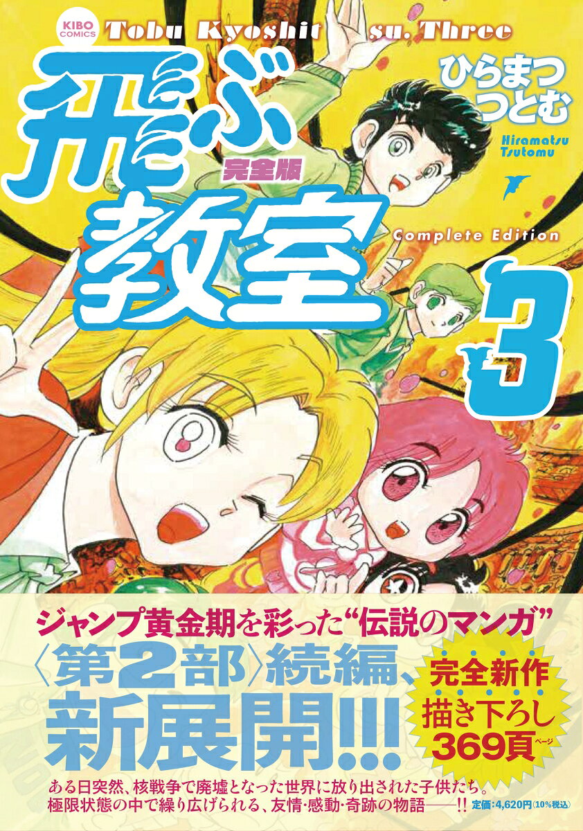 完全版 飛ぶ教室 3巻