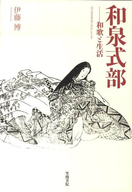 従来の研究では見落とされてきた
和泉式部の暮らしの種々相、
生活者としての哀歓などについて考察。
全編ほぼ書き下ろし。

・和泉式部の従者、子供、友人などとの
係わり合い。
・物詣でなど、京の地を離れることによる
風物の発見、人との出会い。
・食生活の実態。
・病気とその対応。
・日常生活で感じる喜悦の情、嫌悪感。
・生き抜くために生じる苦悩、願望。

など、作品の記述を丁寧に読み取り、
人間「和泉式部」に迫る。
序章　和泉式部と橘道貞、藤原保昌
一　橘道貞　　二　藤原保昌

一　人とのかかわり
1　和泉式部「帥の宮に参る」考ー赤染衛門との贈答から探るー
2　『和泉式部日記』の小舎人童
3　和泉式部と子供
4　和泉式部の交友関係
5　和泉式部と「おや」「はらから」

二　和泉式部の外出
1　『和泉式部日記』「月いとよき」考
2　和泉式部と賀茂祭
3　『和泉式部集』の「摂津紀行」
4　和泉式部の物詣で

三　和泉式部の生活
1　『和泉式部集』に詠まれている食べ物
2　和泉式部の病気
3　『和泉式部集』に詠まれている特異なことば

四　和泉式部の心情
1　『和泉式部集』に詠まれている色彩
2　『和泉式部集』「わびし」考
3　『和泉式部集』「昔語り」考
4　和泉式部の喜悦と立腹
5　和泉式部の嫌悪の情
6　和泉式部の「願ひ」

終章　和泉式部と死
索引