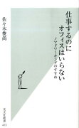 仕事するのにオフィスはいらない