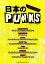 日本のPUNKS （バンド・スコア）