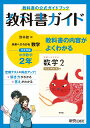 教科書ガイド 中学2年 数学 啓林館版