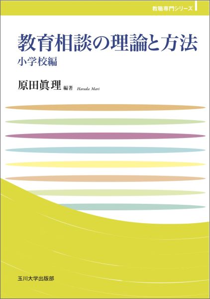 教育相談の理論と方法　小学校編 [ 原田　眞理 ]