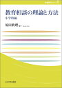 教育相談の理論と方法　小学校編 [ 原田　眞理 ]