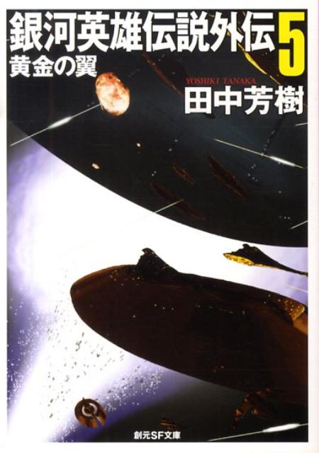 銀河英雄伝説外伝（5） 黄金の翼 （創元SF文庫） 田中芳樹
