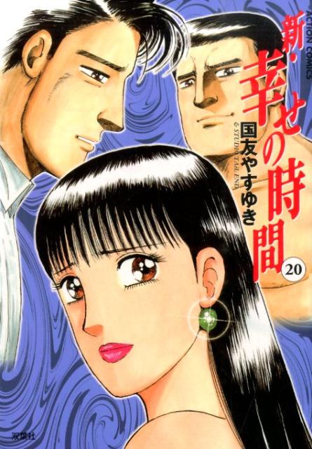 新・幸せの時間（20）