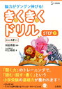 きくきくドリル　STEP2 脳力がグング