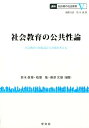 社会教育の公共性論（5） 社会教育の制度設計と評価を考える （講座　転形期の社会教育） [ 鈴木　眞理 ]