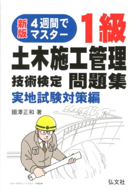 4週間でマスター1級土木施工管理技術検定問題集実地試験対策編新版〔第3版〕