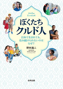 ぼくたちクルド人 日本で生まれても、住み続けられないのはなぜ？ [ 野村昌二 ]