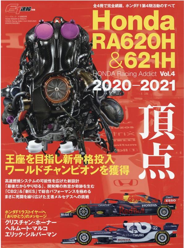HONDA Racing Addict（Vol．4） Honda RA620H ＆ 621H 王座を目指し新骨格投 （ニューズムック F1速報別冊）