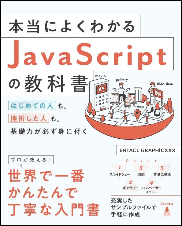 本当によくわかるJavaScriptの教科書