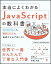 本当によくわかるJavaScriptの教科書 はじめての人も、挫折した人も、基礎力が必ず身に付く [ ENTACL GRAPHICXXX ]