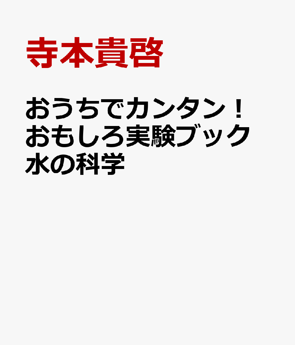 おうちでカンタン！ おもしろ実験ブック 水の科学 書影
