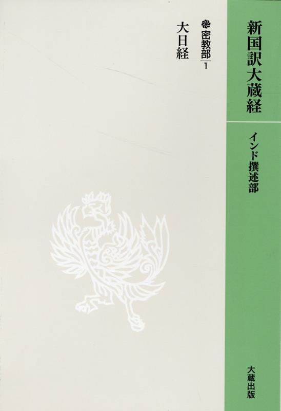 OD＞新国訳大蔵経 インド撰述部（12密教部 1）