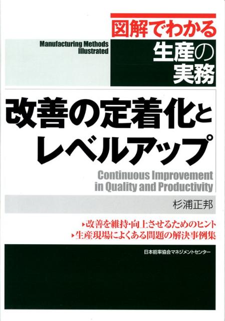 改善の定着化とレベルアップ （図解でわかる生産の実務） [ 杉浦正邦 ]