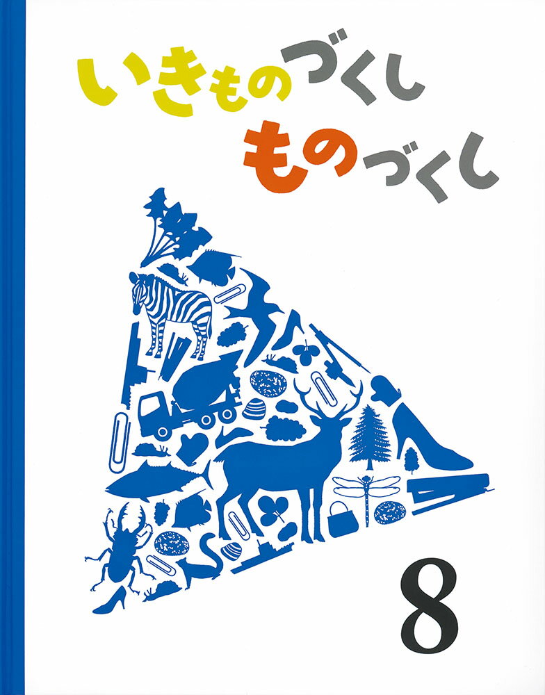 いきものづくし　ものづくし　8