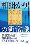 相掛かりの新常識 （マイナビ将棋BOOKS） [ 中座 真 ]