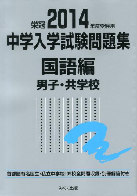 中学入学試験問題集国語編男子・共学校（2014年度受験用）