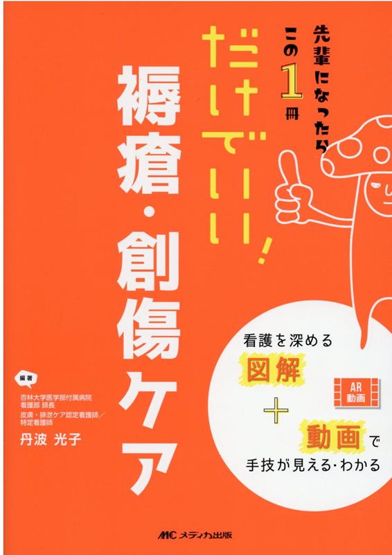 だけでいい！　褥瘡・創傷ケア 先輩になったらこの1冊 [ 丹波 光子 ]