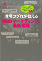 現場のプロが教えるWebマーケティングの最新常識
