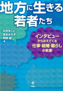 地方に生きる若者たち