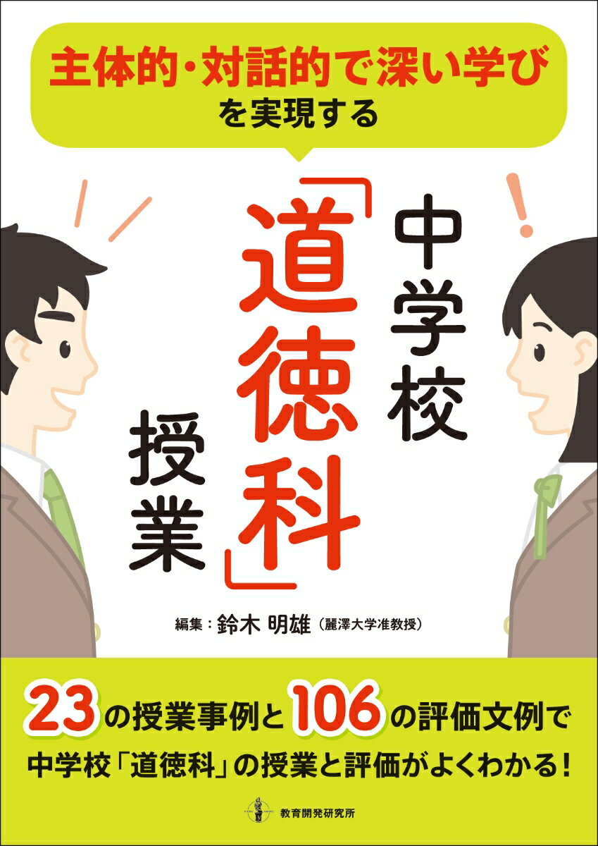 主体的・対話的で深い学びを実現する「道徳科」授業 [ 鈴木　明雄 ]