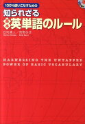 100％使いこなすための知られざる基本英単語のルール