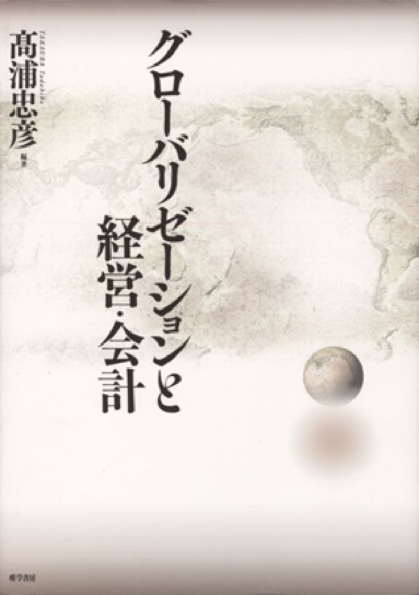 グローバリゼーションと経営・会計 [ 高浦忠彦 ]
