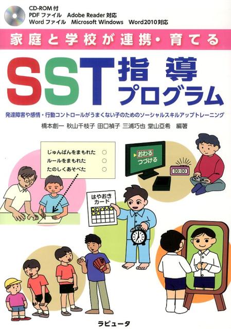 家庭と学校が連携・育てるSST指導プログラム
