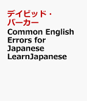 Common　English　Errors　for　Japanese　LearnJapanese 日本人がはまりがちな英語の落とし穴 [ デイビッド・パーカー ]