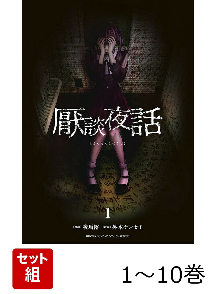【全巻】 厭談夜話 1-10巻セット