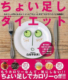 【バーゲン本】ちょい足しダイエット
