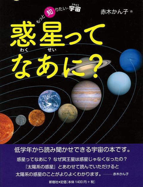 【バーゲン本】惑星ってなあに？-もっと知りたい・宇宙 （もっと知りたい・宇宙） [ 赤木　かん子 ]のサムネイル
