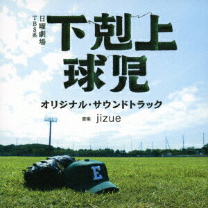 TBS系 日曜劇場 下剋上球児 オリジナル・サウンドトラック [ jizue ]