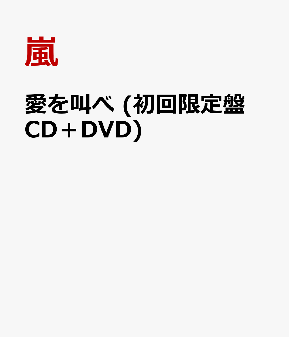 愛を叫べ (初回限定盤 CD＋DVD) [ 嵐 ]