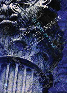 Sounding the Space (空間を奏でる) [ (ドキュメンタリー) ]