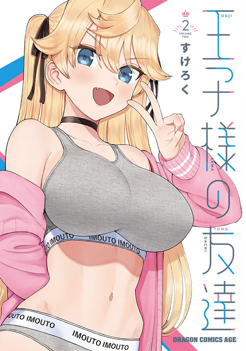 王子様の友達 2