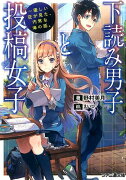 下読み男子と投稿女子　-優しい空が見た、内気な海の話。