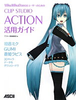 MikuMikuDanceユーザーのためのCLIP STUDIO ACTION活