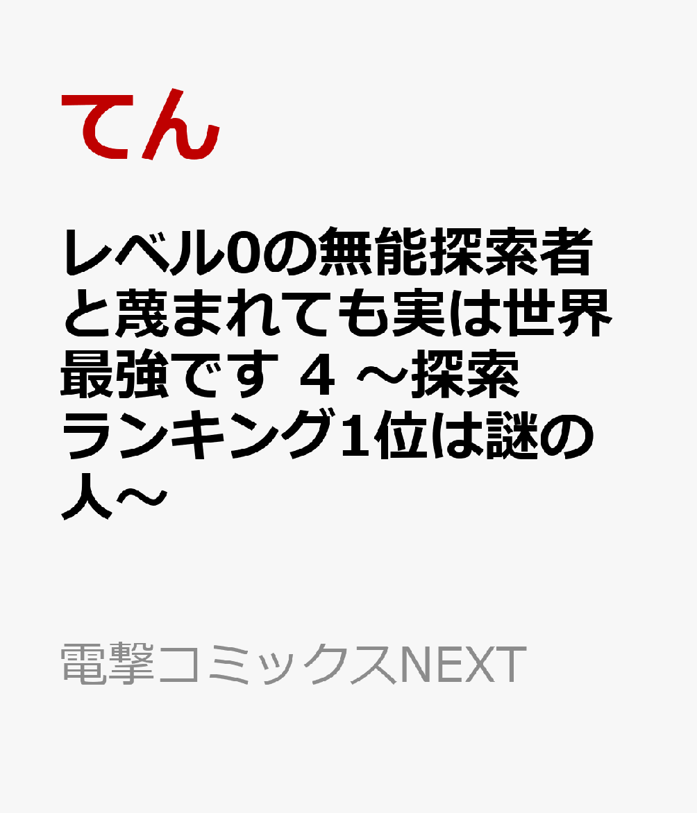 レベル0の無能探索者と蔑まれても実は世界最強です 4 〜探索ランキング1位は謎の人〜