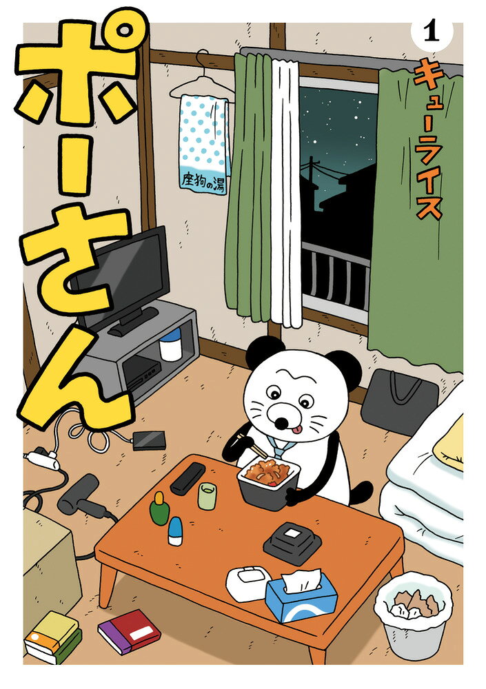 ポーさん（1）