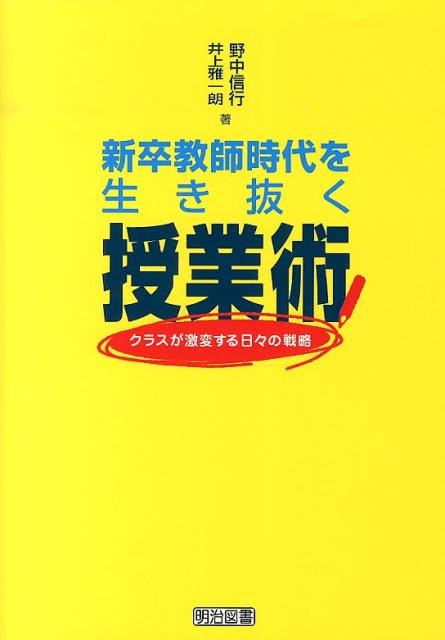 新卒教師時代を生き抜く授業術