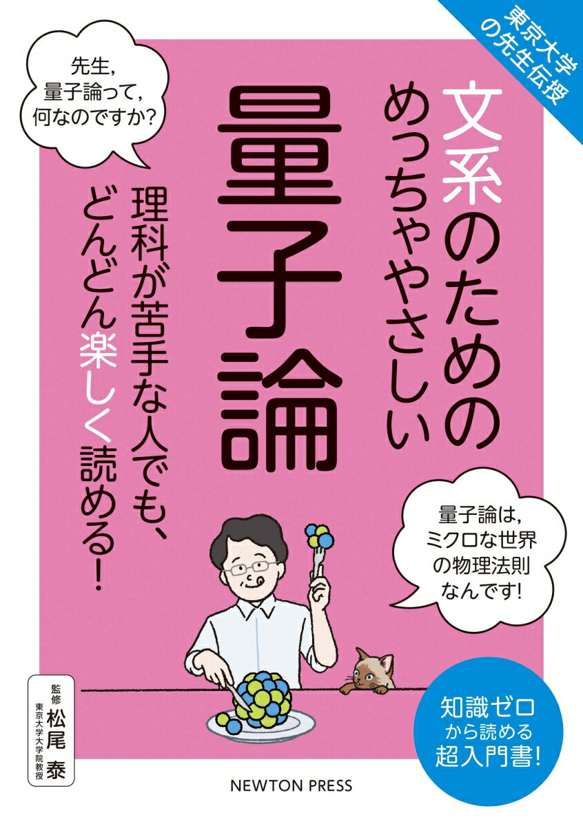 東京大学の先生伝授 文系のためのめっちゃやさしい 量子論 