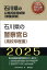 石川県の警察官B（高校卒程度）（2025年度版）