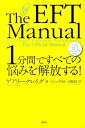 1分間ですべての悩みを解放する！ 公式EFTマニュアル ゲアリー クレイグ