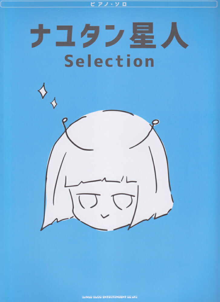 ナユタン星人Selection