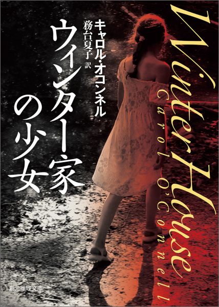 ウィンター邸で保釈中の殺人犯が殺された。屋敷にいたのは７０歳の老婦人と聖書狂の小柄な姪だけ。どちらかが殺したというのか？だが老婦人は５８年前、この屋敷で９人の人間が殺された事件以来、行方不明になっていた女性だった。当時１２歳の彼女が犯人だったのか？今回の事件との関わりは？迷宮のような事件に、完璧な美貌の天才ハッカー、ニューヨーク市警のマロリーが挑む。