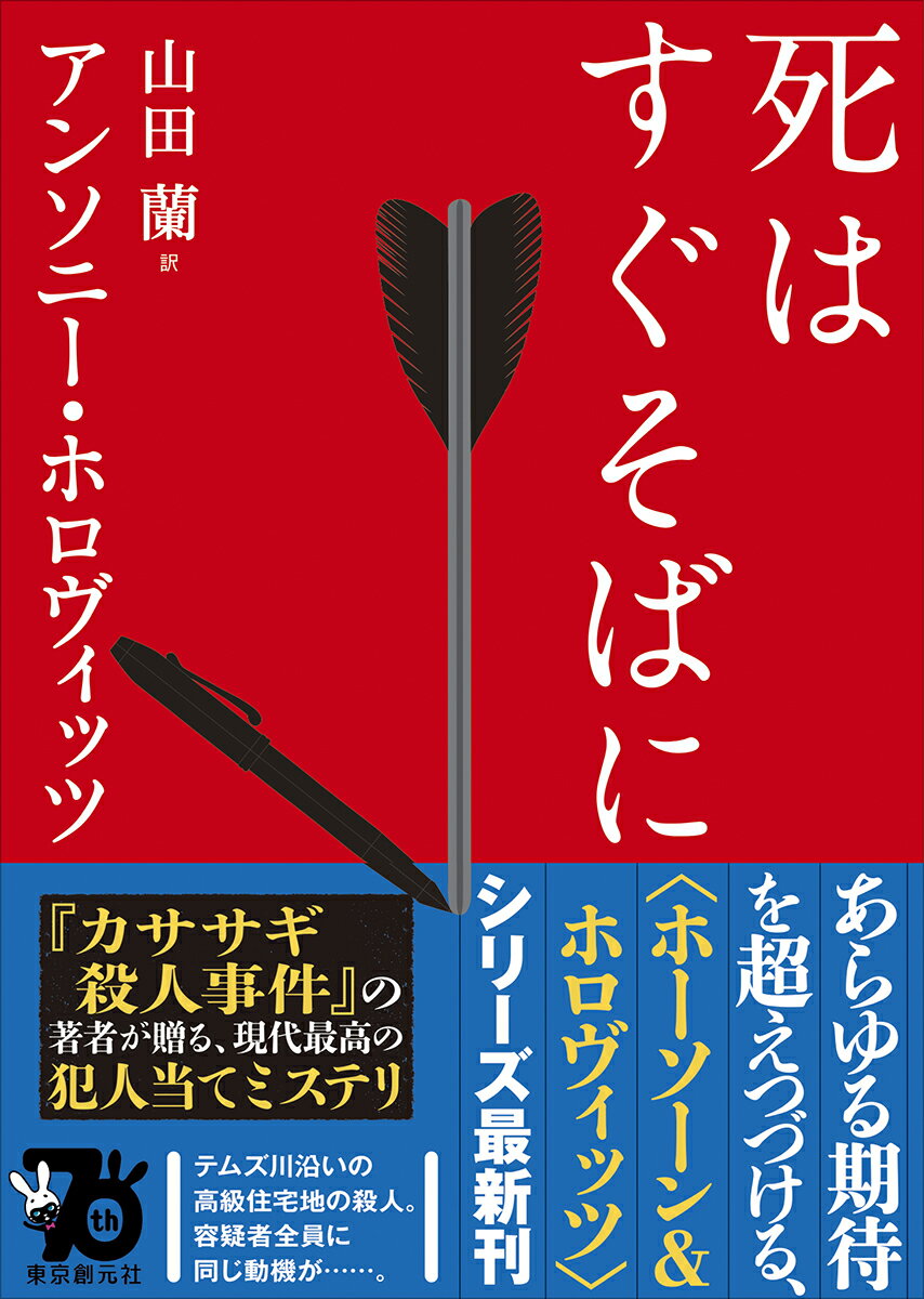 死はすぐそばに (創元推理文庫) [ アンソニ...の紹介画像2