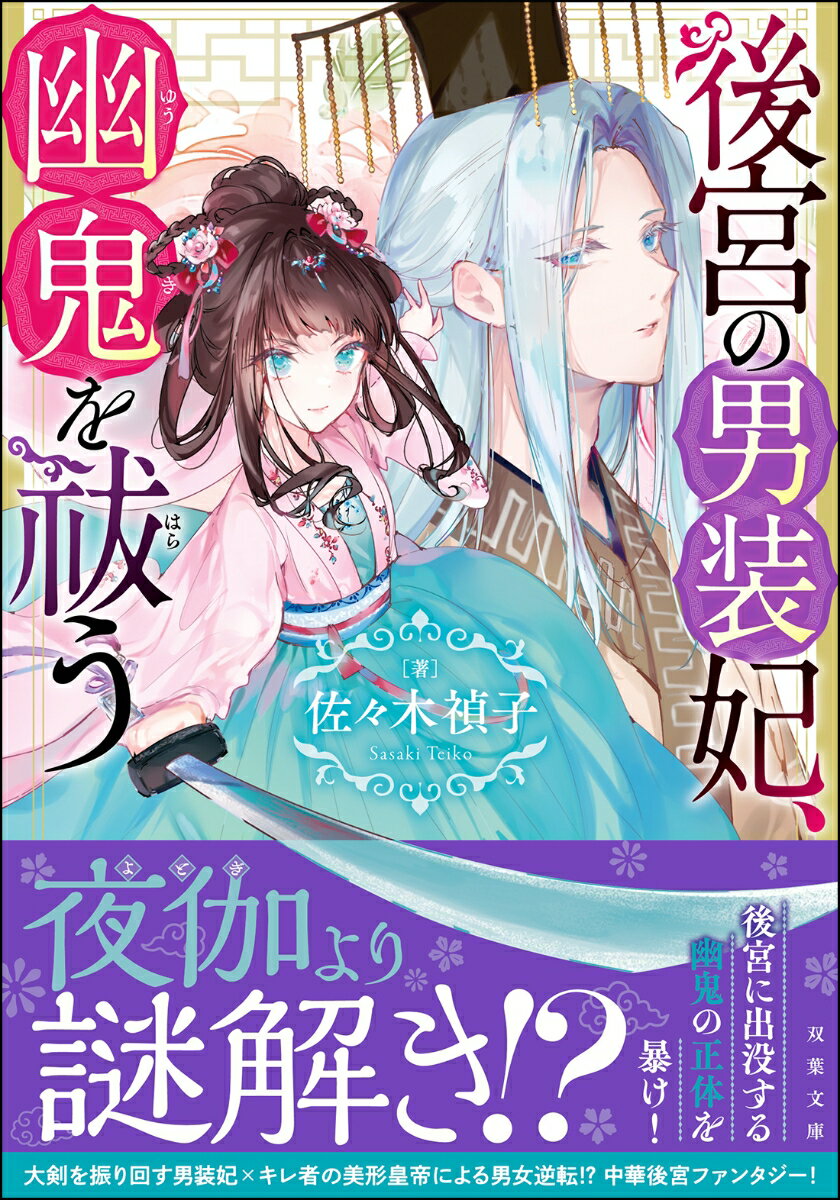 後宮の男装妃、幽鬼を祓う