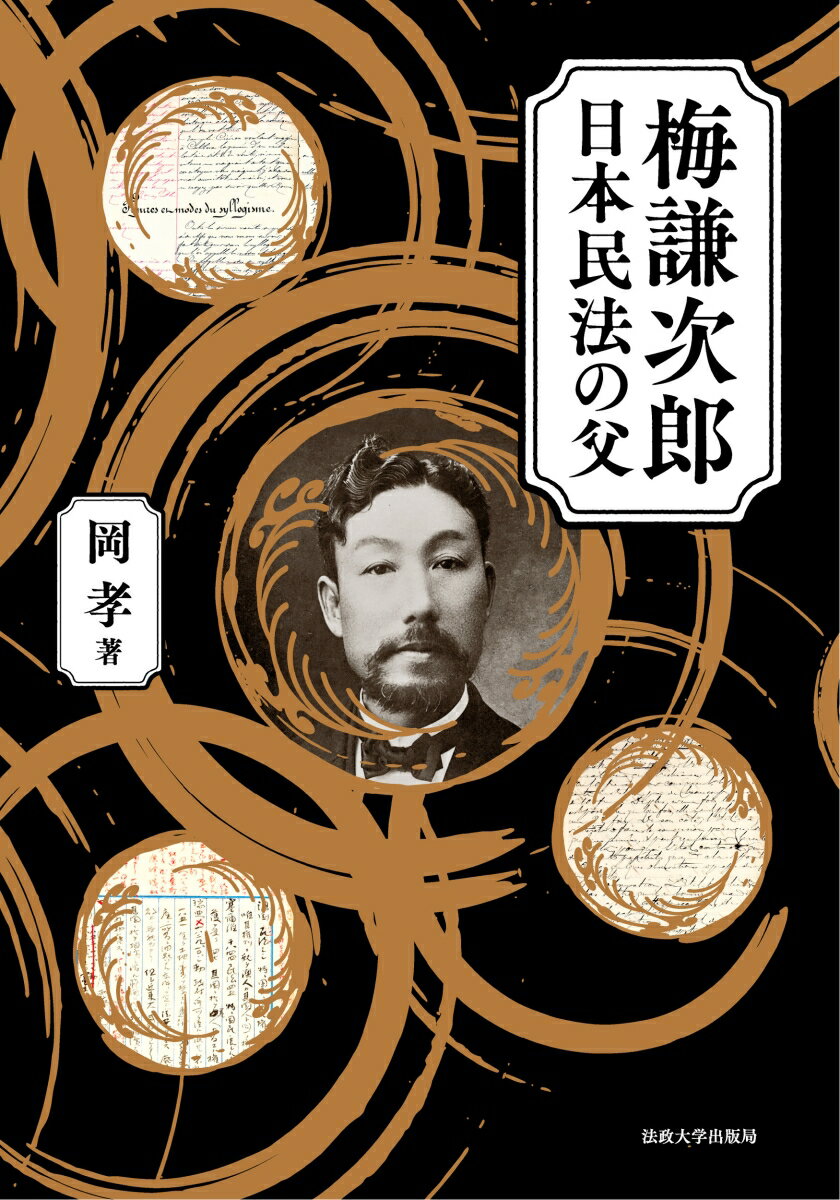 梅謙次郎　日本民法の父 [ 岡 孝 ]